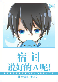 宿主,说好的A呢!