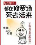 每次穿书都在修罗场死去活来