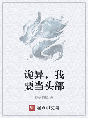 诡异,我要当头部