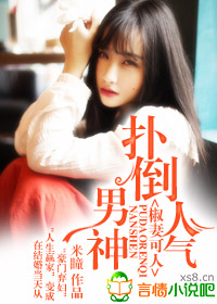 醉爱,人气男神的甜妻!