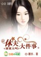宝宝大叫:休夫,大件事
