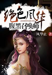 绝色风华:腹黑召唤师