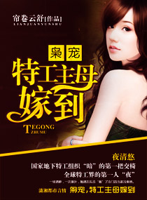 枭宠,特工主母嫁到