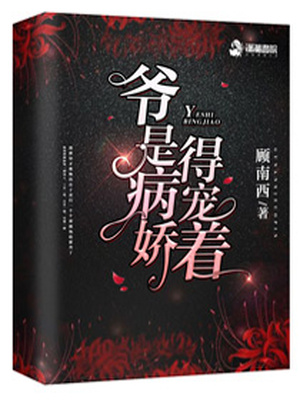 爷是病娇,得宠着!