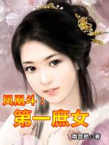 凤凰斗:第一庶女