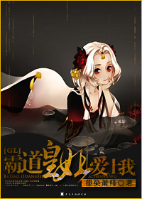 霸道皇姐爱上我!