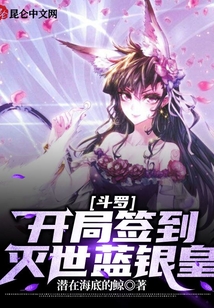 斗罗:开局签到灭世蓝银皇
