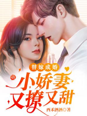 替嫁成婚:小娇妻又撩又甜