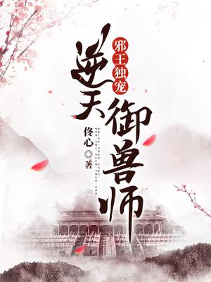 邪王独宠:逆天御兽师