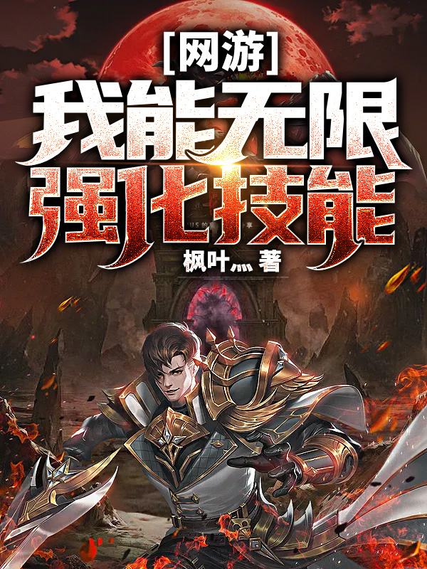 网游:我能无限强化技能