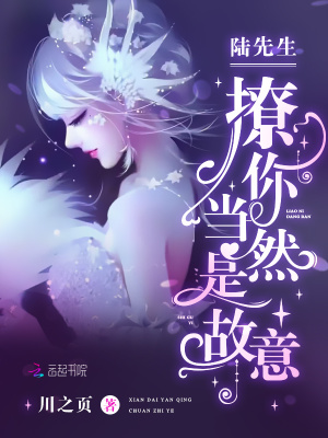 陆先生,撩你当然是故意