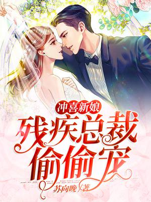 冲喜新娘:残疾总裁偷偷宠