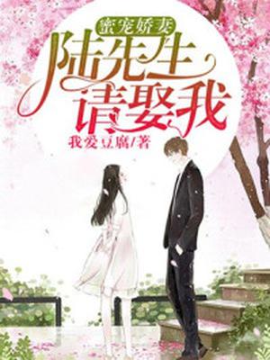 蜜宠娇妻:陆先生,请娶我