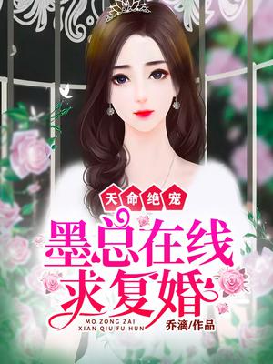 天命绝宠:墨总在线求复婚