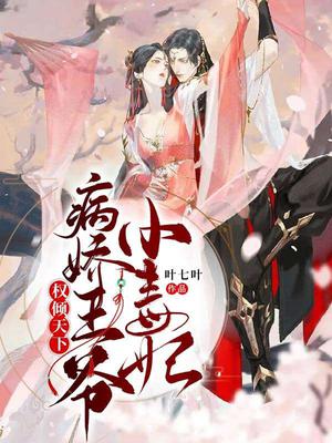 权倾天下:病娇王爷小毒妃