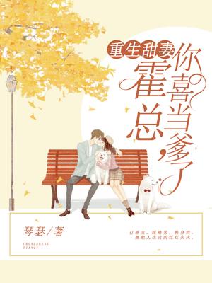 重生甜妻:霍总,你喜当爹了
