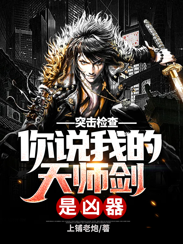 突击检查,你说我的天师剑是凶器?