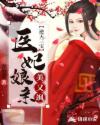 逆天三宝:医妃娘亲美又飒