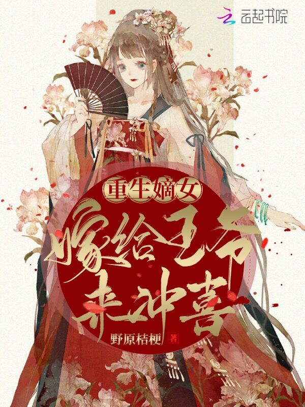 重生嫡女:嫁给王爷来冲喜!