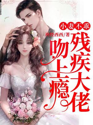 小妻不乖,残疾大佬吻上瘾