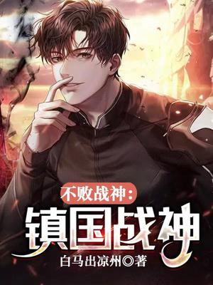不败战神:镇国战神
