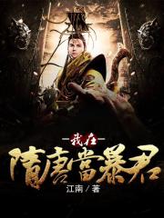 我在隋唐当暴君
