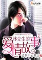 林先生的爱情故事