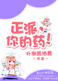 正派,你的药!