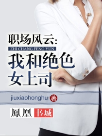 职场风云:我和绝色女上司