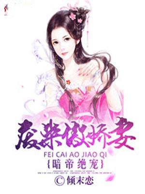 暗帝绝宠:废柴傲娇妻
