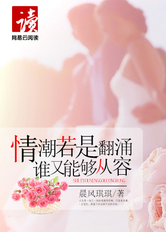 情潮若是翻涌,谁又能够从容