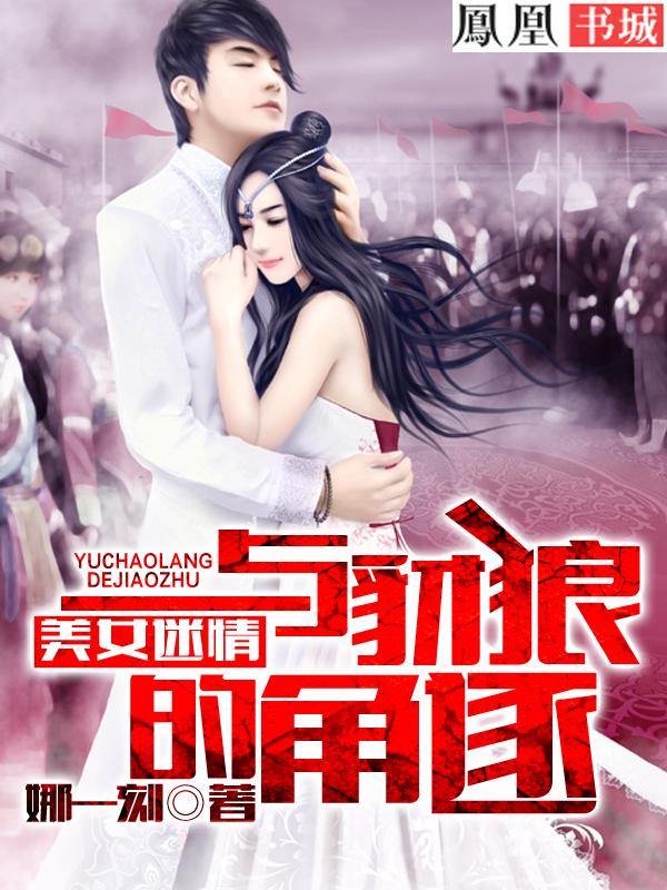 美女迷情:与豺狼的角逐