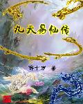 九天易仙传