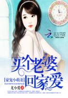 豪宠小萌妻:买个老婆回家爱