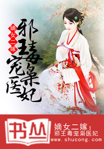 嫡女二嫁:邪王毒宠枭医妃