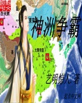 神洲争霸之群英荟萃
