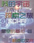 我的宇宙探索之旅