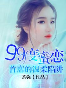 99度蜜恋:首席的温柔陷阱