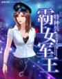 特种兵之霸上女军王(全本)