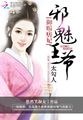 御赐痞妃:邪魅王爷太勾人