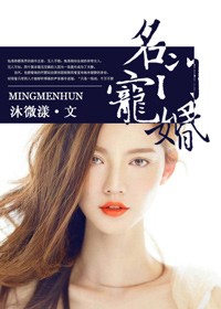 名门宠婚,首席总裁的情意绵绵(全本)