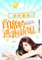 绝世盛宠:首席的逃跑新娘