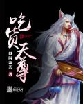 吃货天尊
