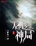 天机之神局
