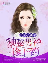 法医小娇妻:神秘男神,诊上约