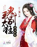 萌宠医妃:鬼王,别太猛(完)