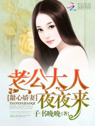 甜心娇妻:老公大人夜夜来