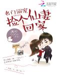 名门溺宠:捡个仙妻回家