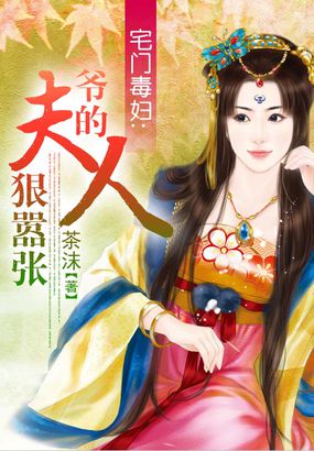 宅门毒妇:爷的夫人狠嚣张