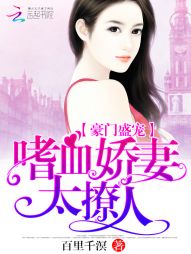 豪门盛宠:嗜血娇妻太撩人